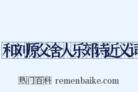 和刘原父舍人乐郊诗近义词是什么意思的图片